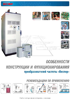 Индивидуальности установки и функционирования преобразователей частоты "Веспер" - назначения по использованию
