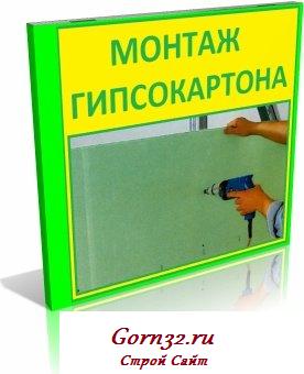 Установка гипсокартона